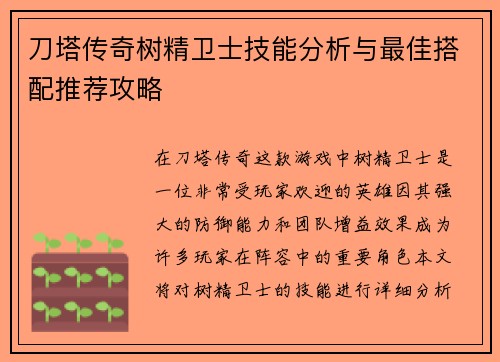 刀塔传奇树精卫士技能分析与最佳搭配推荐攻略
