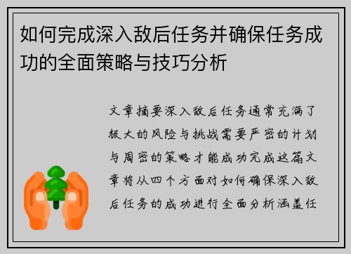 如何完成深入敌后任务并确保任务成功的全面策略与技巧分析