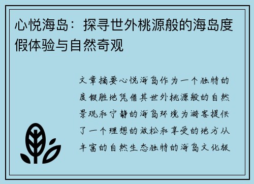 心悦海岛：探寻世外桃源般的海岛度假体验与自然奇观