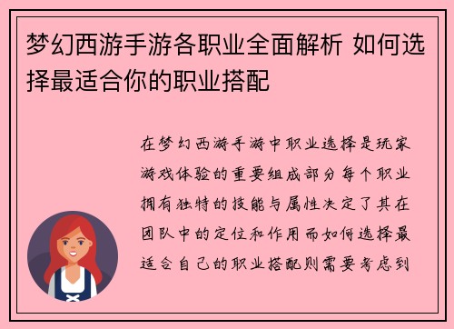 梦幻西游手游各职业全面解析 如何选择最适合你的职业搭配