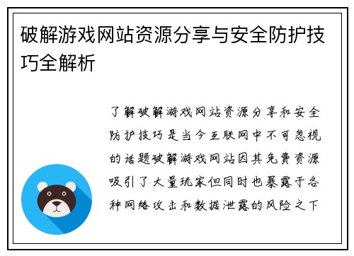 破解游戏网站资源分享与安全防护技巧全解析