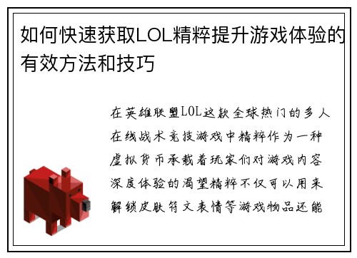 如何快速获取LOL精粹提升游戏体验的有效方法和技巧