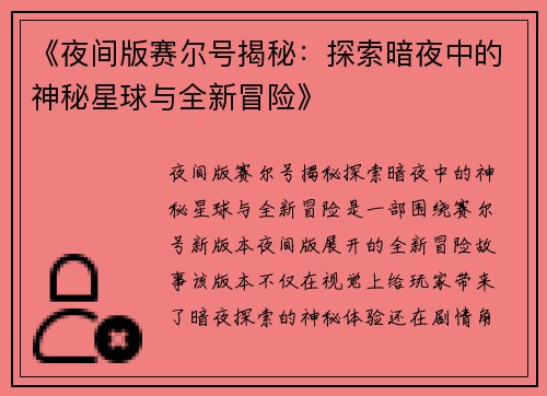 《夜间版赛尔号揭秘：探索暗夜中的神秘星球与全新冒险》