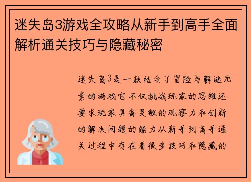 迷失岛3游戏全攻略从新手到高手全面解析通关技巧与隐藏秘密