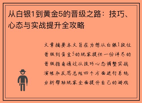 从白银1到黄金5的晋级之路：技巧、心态与实战提升全攻略
