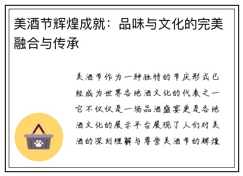 美酒节辉煌成就：品味与文化的完美融合与传承
