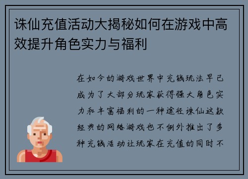 诛仙充值活动大揭秘如何在游戏中高效提升角色实力与福利