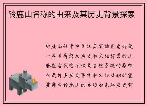 铃鹿山名称的由来及其历史背景探索