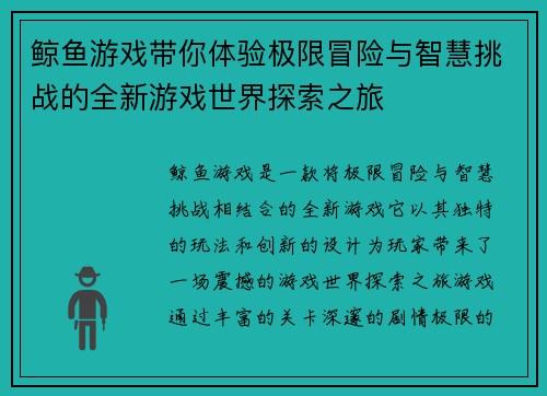 鲸鱼游戏带你体验极限冒险与智慧挑战的全新游戏世界探索之旅