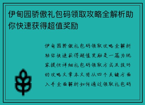 伊甸园骄傲礼包码领取攻略全解析助你快速获得超值奖励