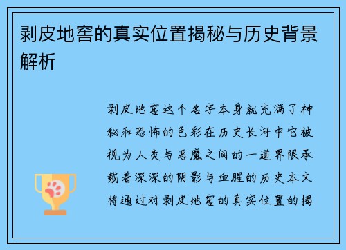 剥皮地窖的真实位置揭秘与历史背景解析
