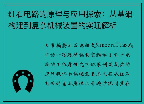 红石电路的原理与应用探索：从基础构建到复杂机械装置的实现解析