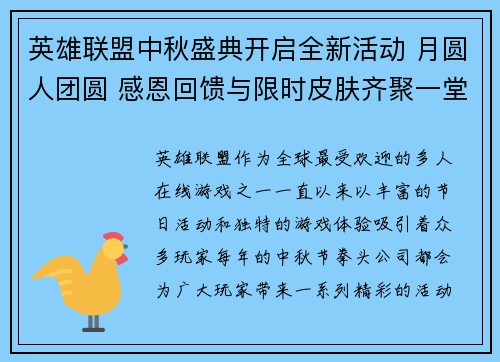 英雄联盟中秋盛典开启全新活动 月圆人团圆 感恩回馈与限时皮肤齐聚一堂