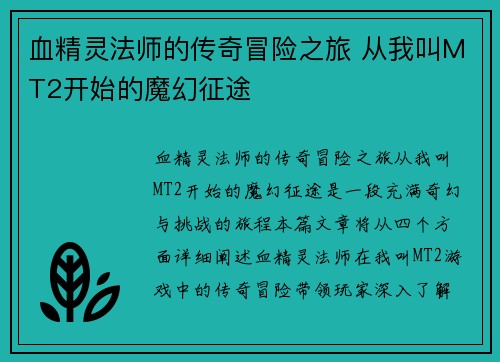 血精灵法师的传奇冒险之旅 从我叫MT2开始的魔幻征途 血精灵法师的传奇冒险之旅 从我叫MT2开始的魔幻征途