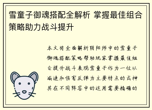 雪童子御魂搭配全解析 掌握最佳组合策略助力战斗提升