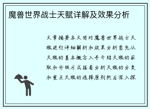 魔兽世界战士天赋详解及效果分析