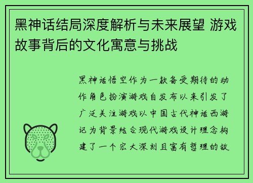 黑神话结局深度解析与未来展望 游戏故事背后的文化寓意与挑战