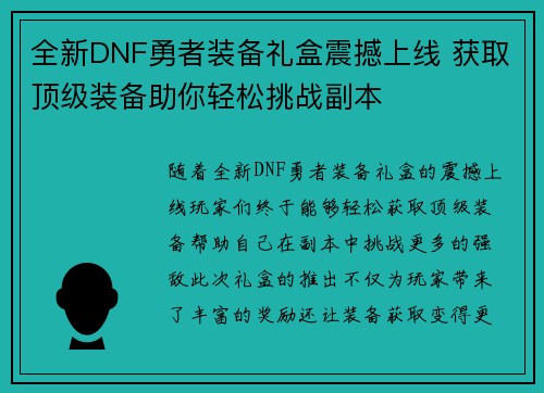 全新DNF勇者装备礼盒震撼上线 获取顶级装备助你轻松挑战副本 全新DNF勇者装备礼盒震撼上线 获取顶级装备助你轻松挑战副本
